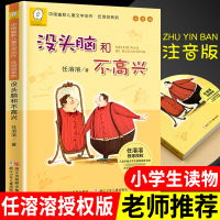 正版图书 没头脑和不高兴漫画书 任溶溶 著 注音版小学生一二三年级语文必读课外书故事书小学生下册必读书目正版