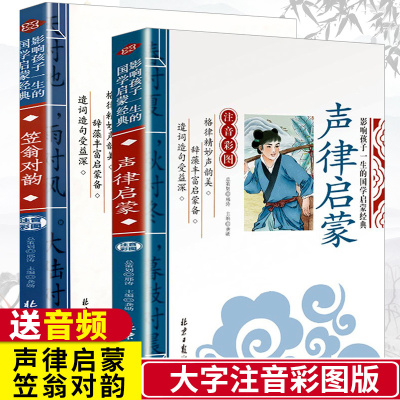 大字版:声律启蒙+笠翁对韵2本套装彩图注音版 儿童国学经典书籍带拼音小学生少儿读物儿童启蒙早教图书3-6-10岁幼儿书籍