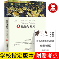 [赠考点]傲慢与偏见中文版书籍正版奥斯丁著经典世界名著外国文学长篇小说读物书籍原版小说初高中生小学生课外阅读书p