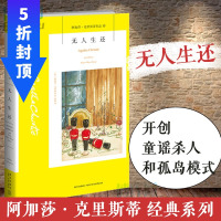 无人生还 阿加莎.克里斯蒂代表作 英国侦探小说女王 《东方快车谋杀案》作者 侦探悬疑推理小说书籍 新华正版