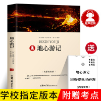 [带考点册]地心游记书正版原著 儒勒凡尔纳 名家全译 世界名著小说书青少年版小学生初中生必读课外阅读推荐商务印书