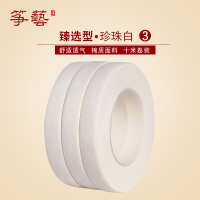 臻选型古筝胶布 彩色透气十米不脱胶 儿童成人古筝胶布 珍珠白3卷 散装