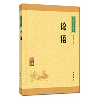 论语 中华书局译注孔子原文注释文白对照/初高中小学生青少年课外阅读/中华国学藏书正版