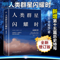 正版(增订版) 人类的群星闪耀时:十五篇历史特写 斯蒂芬&middot;茨威格当历史的多维透视历史入门书籍书