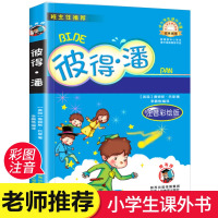 正版 彼得潘 注音彩图版小学生课外阅读书籍一年级二年级必读儿童读物6-12周岁带拼音故事书老师班主任推荐图书小飞侠彼