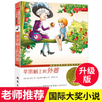 正版 苹果树上的外婆 书国际大奖小说升级版 儿童文学9-11-12岁青少年儿童成长励志文学小说中小学生课外阅读书籍新