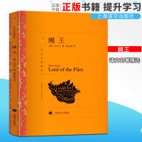 蝇王 正版书上海译文出版社 戈尔丁著 经典文学名著班主任老师推 荐阅读 四五六七八九年级中小学生课外阅读书籍