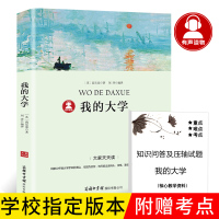 高尔基三部曲 我的大学高尔基著正版中小学生青少年版课外书必读儿童文学初中生读物五六七八年级课外书籍3-6年级商务印书