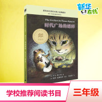 时代广场的蟋蟀正版三四年级乔治塞尔登著 不老泉文库 7-14岁儿童文学小学生三四五六年级课外书美国学生课堂阅读书籍非