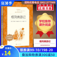 格列佛游记 (英)乔纳森·斯威夫特 正版书籍小说书 新华书店旗舰店文轩 人民文学出版社