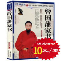 [选4本40元]正版 曾国藩家书 珍藏版 国学经典系列 中兴名臣曾国藩全书全集 原文注释译文智慧解析 中国古典文学名