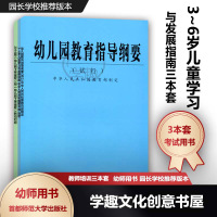 正版 套装3册3-6岁儿童学习与发展指南+幼儿园教育指导纲要(试行)+2016版幼儿园工作规程/附新旧对照 幼儿园教