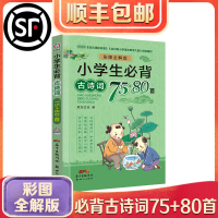 2020新版小学生必背古诗词75+80首唐诗小学版一二三四五六年级上下册阅读语文必备古诗文大全国学经典教育读本课外必读7