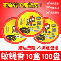 驱灭蚊蝇香王苍蝇香 灭蝇香驱苍蝇灭苍蝇香蝇蚊子香盘香10盒