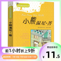 小熊温尼.菩注音版一年级新蕾出版社小熊温妮普 二年级正版小学生拼音版课外书阅读儿童读物西安小熊温尼·菩 小熊温尼普