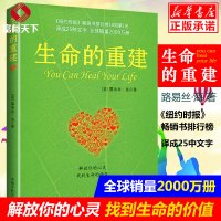 [正版]生命的重建 露易丝海的成名代表作纽约时报健康观念书读物心理学书籍成功励志自我激励心理健康正能量的书