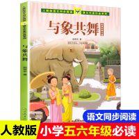 正版人民教育出版社与象共舞五年级上册小学生四五六年级课外书必读人教版上册老师推荐阅读入选语文教材书目小学教辅书籍