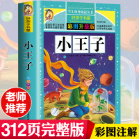 小王子 书 正版 正版中文 全彩无删减 圣埃克苏佩里著 方振宇译 外国文学小说 世界名著经典书籍