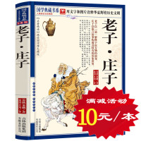 [选4本40元]正版 老子庄子 白话文 老子他说 庄子说原文注释译文 老子道德经 庄子 文白对照插图版 中学生课外书