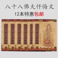八十八佛大忏悔文经书手抄本初学佛经抄经本硬笔临摹字帖结缘 八十八佛6本 16K