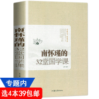 [4本39]南怀瑾的32堂国学课//中国古典文学国学通俗读物正版书籍人生哲学智慧书籍听南怀瑾大师讲国学课哲学课