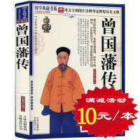 [选4本40元]正版 曾国藩传 晚清中兴四大名臣之一 名人传记大传全传 曾国藩全集 曾国潘全书 中国人的处世绝学智慧