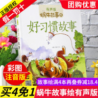 [多买优惠]好习惯故事 蜗牛故事绘有声版全套正版 注音版带拼音的有声读物睡前童话故事书儿童书籍3-5-6-7-10-