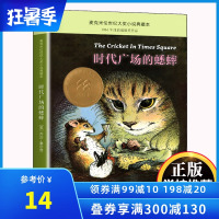 时代广场的蟋蟀 乔治塞尔登著 不老泉文库 8—12-14岁儿童文学小学生三四五六年级课外阅读书籍必读美国学生课堂非注音版
