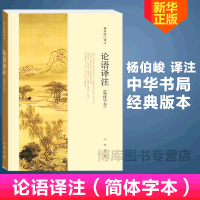 正版 论语译注 杨伯峻 (简体字本) 中华书局 中小学生国学经典 论语全解 注释准确 世界名著雅俗共赏 带泽注论语全