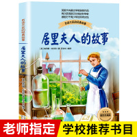 正版 居里夫人的故事 杜尔利著 小学生青少年版课外书必读居里夫人自传三四五六年级课外阅读书籍3-6年级读物居里夫人传