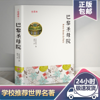 巴黎圣母院雨果原版原著全译本名家名译无删减青少年小学初高中生语文课外拓展阅读文学世界名著读物阅读书籍完整版正版