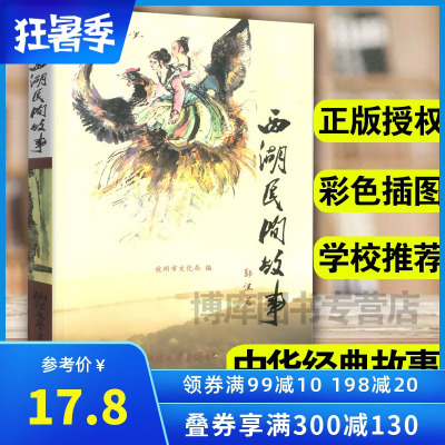 正版 西湖民间故事 郭沫若著 民间文学故事 中国儿童文学 7-9-10-12-14岁少儿课外读物 中小学生暑假书