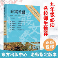 寂寞圣哲(全新修订本)鲍鹏山原著正版/风格别致语言老师推荐版本/上海著名中学师生推荐书系/九年级教材配套书目完整版