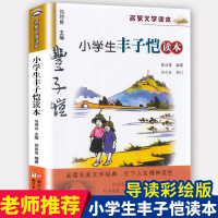 小学生丰子恺读本丰子恺的书 彩色插图 名家文学读本7-8-9-10-11岁小学生儿童文学推荐读物 三四五年级课外书名家经