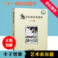 少年音乐和美术故事 丰子恺 小学生基础阅读书目新阅读研究所推荐课外辅导书 正版