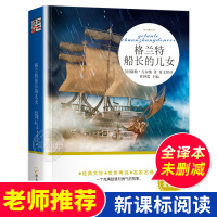 格兰特船长的儿女正版 凡尔纳科幻小说 名师推荐阅读书目 初中小学生青少年课外阅读物 8-10-12-15岁儿童图书籍