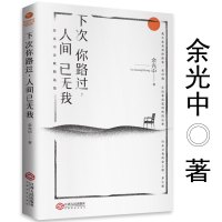 正版下次你路过,人间已无我//精选余光中50年诗歌名篇乡愁灰鸽子青少年阅读推荐文学诗集中小学拓展阅读名家名篇诗歌书