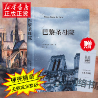 [正版]巴黎圣母院书正版 雨果原著原版精装青少年课外阅读高中世界经典文学小说集名著新华书店书籍排行榜