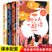 送音频 正版全套4册 和大人一起读 彩图注音版一年级课外阅读必读书快乐读书吧童谣和儿歌国学启蒙童话寓言故事老师推荐带