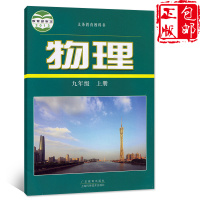 正版2021适用初中沪粤版物理九年级上册上海科学技术出版社/广东教育出版社沪科粤教版9九年级上册物理课本教材书初三九