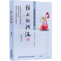 弦上的河流/赵丽宏散文精粹求真向美启智养心正版