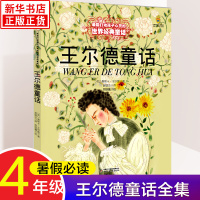 正版王尔德童话全集小学生四年级能打动孩子心灵的世界经典童话6-12岁中小学课外故事书中国少年儿童出版社王尔德的童