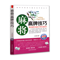 正版 麻将赢牌技巧 麻将书必胜技巧大全秘籍入门手法教学攻略出千技巧麻将实战技巧指导打麻将的书通俗麻将技巧书籍棋牌类书