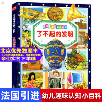正版 海豚 法国趣味图解小百科 了不起的发明 儿童课外阅读 科学启蒙书 儿童读物 科普百科 7-10岁 日常生活 通