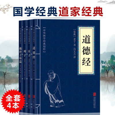 道家经典4本]中华国学经典精粹儒家经典读本道德经+庄子+抱朴子外篇+列子全套4本 国学经典书籍书籍正版