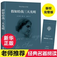 [赠书签]假如给我三天光明(精装) 完整版中小学生海伦凯勒 原著四五六年级书青少年版课外阅读世界名著书籍排行榜正版