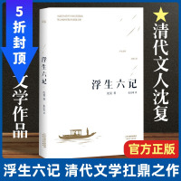 李现胡歌推 荐]浮生六记沈复国文珍品名家名作清代文学扛鼎之作民国文学随笔国学典藏书系白话精校原文散文随笔书