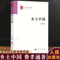 乡土中国费孝通高中必读原著无删减人民文库丛书中国乡土社会传统文化和社会结构理论研究人文社科书籍高中版 正版
