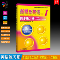 正版新概念英语1同步练习册单色版配套新概念英语1教材练习册英语零基础中小学生英语练习配套辅导讲练测练习册含答案