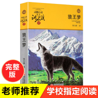 动物小说大王沈石溪 品藏书系 狼王梦正版 全集 全套全本儿童文学课外阅读书籍 小学生课外书3-4-6年级必读浙江少年